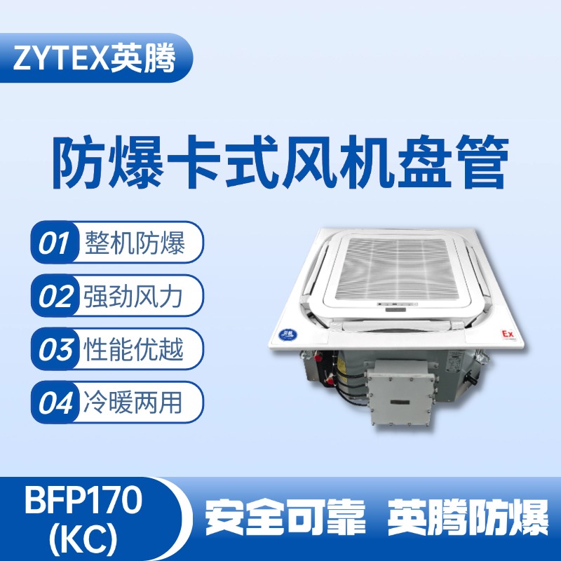 BFP170(KC) 嵌入式防爆風(fēng)機(jī)盤管 蓄電池室使用