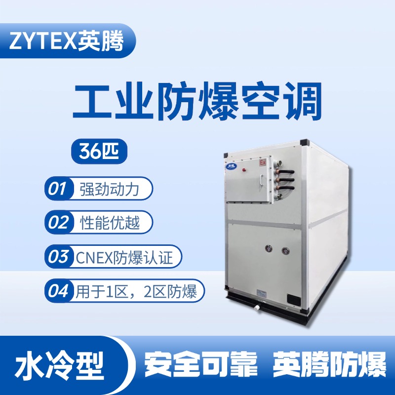 36匹 水冷柜式防爆工業(yè)空調(diào) 加氣站使用