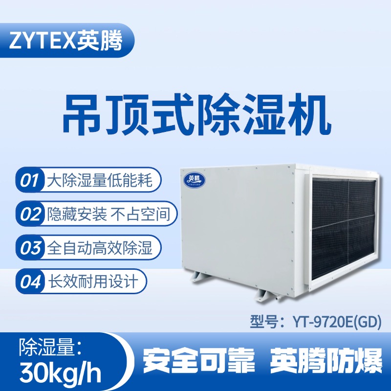 YT-9720E(GD)吊頂除濕機(jī) 甲烷倉庫使用