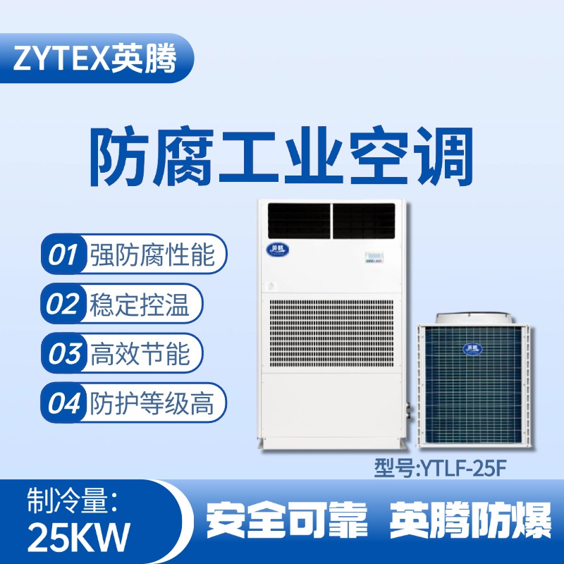 YTLF-25F防腐工業(yè)空調 藥品倉庫使用