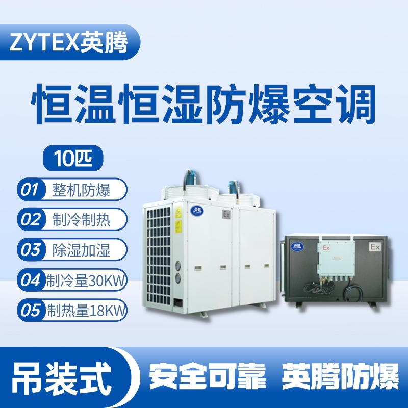 10匹吊裝防爆恒溫恒濕空調(diào)機(jī) 儲(chǔ)藏室使用