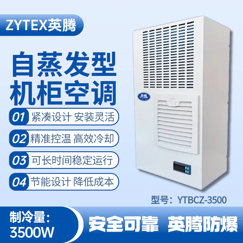 YTBCZ-3500自蒸發(fā)機(jī)柜空調(diào) 危化品倉庫使用