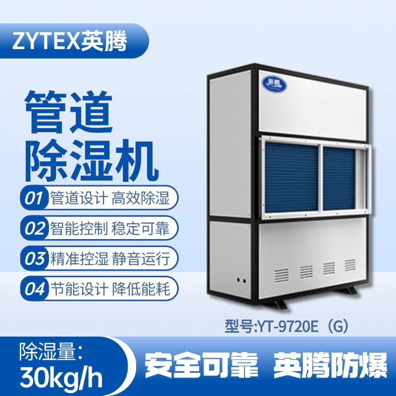 YT-9720E(G)管道除濕機(jī) 油漆房使用