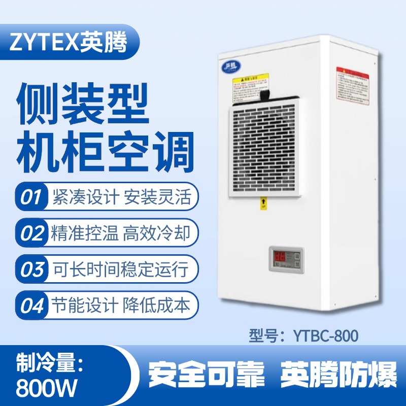 YTBC-800側(cè)裝機(jī)柜空調(diào) 乙醇倉庫使用