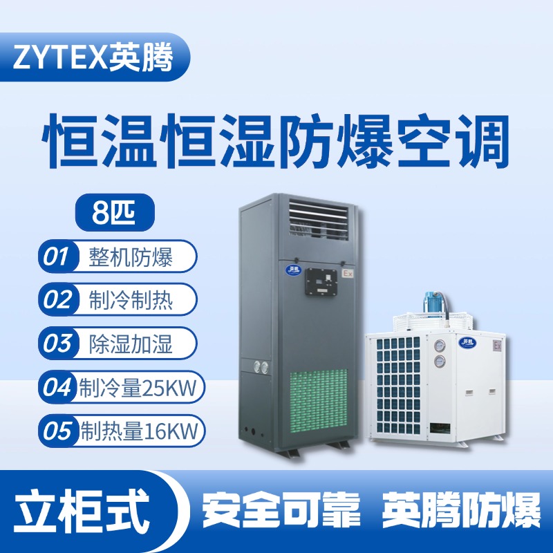 8匹立柜式防爆恒溫恒濕空調(diào)機(jī) 化學(xué)品車間使用
