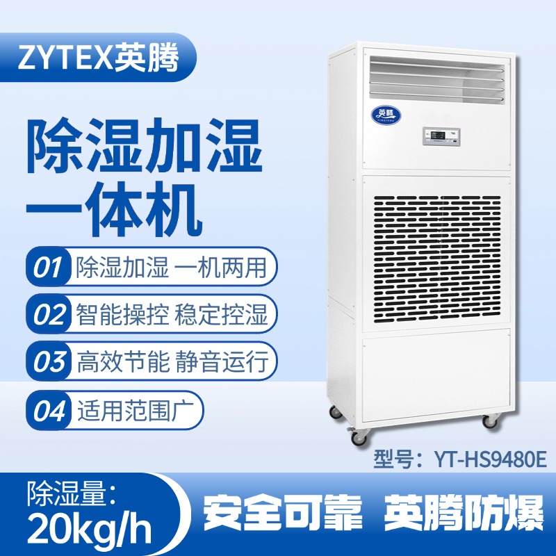 YT-HS9480E除濕加濕凈化一體機(jī) 染料廠使用