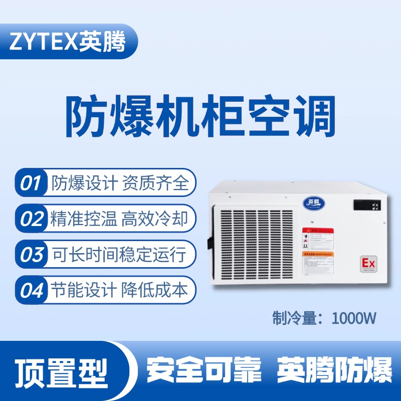 BKG-50-Ex1000Z頂置系列防爆機(jī)柜空調(diào) 一氧化碳倉(cāng)庫(kù)使用