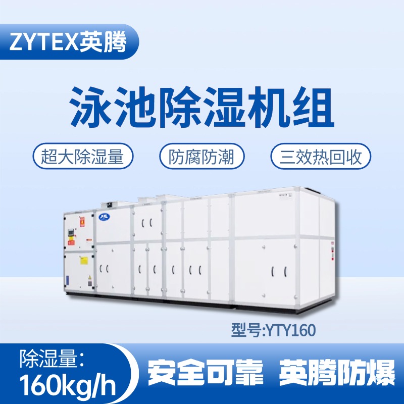 YTY160泳池除濕空調(diào)機(jī)組 **倉庫使用