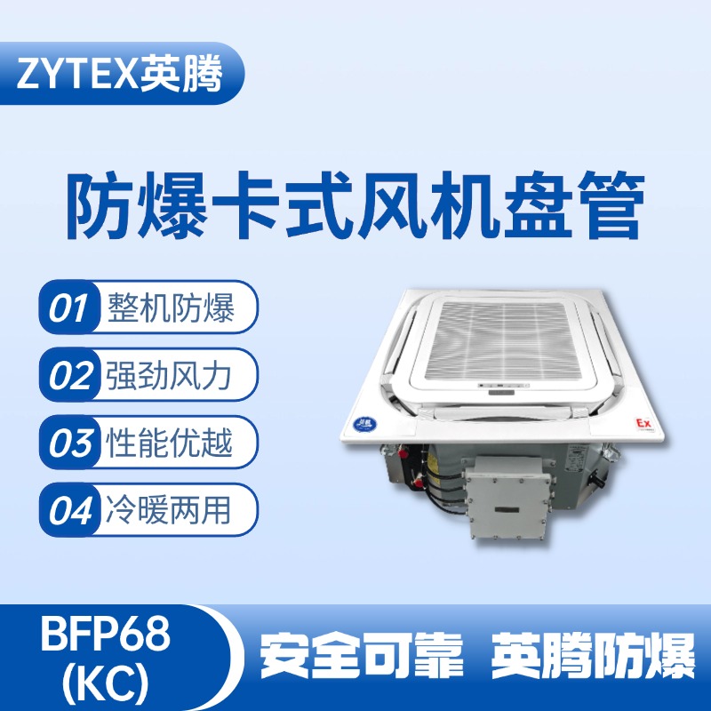 BFP68(KC) 嵌入式防爆風(fēng)機(jī)盤管 電力配電機(jī)房使用