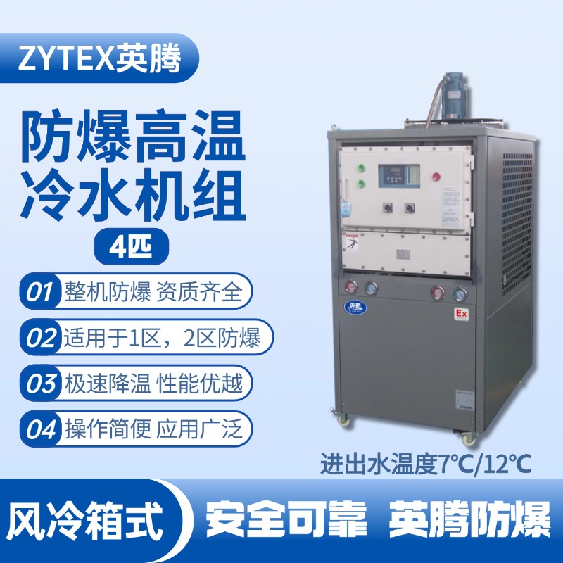 4匹 防爆高溫風(fēng)冷箱式冷水機(jī)組 進(jìn)出水溫度7℃／12℃℃ 加煤車司機(jī)室使用