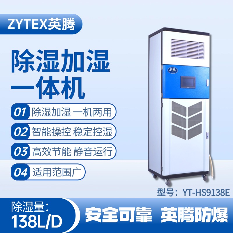 YT-HS9138E除濕加濕凈化一體機(jī) 煉鋼廠配電室使用