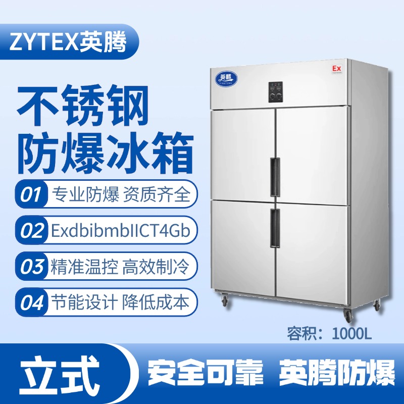 BL-600(BX1000L)1000升立式不銹鋼防爆冰箱 化學(xué)實驗室使用