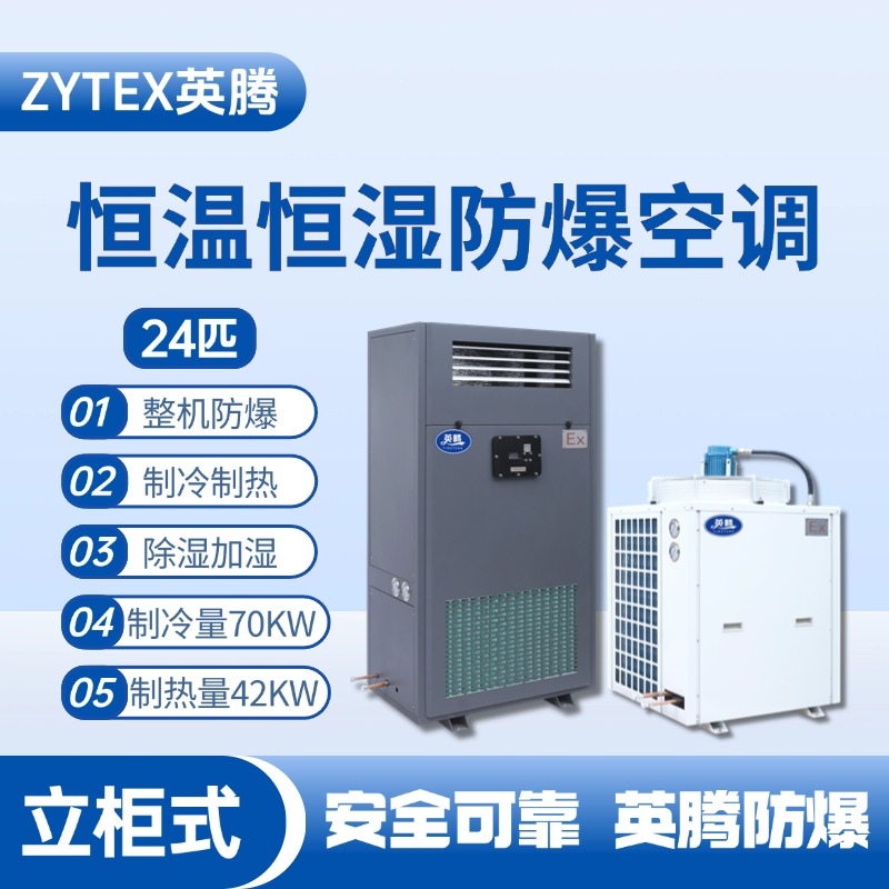 24匹立柜式防爆恒溫恒濕空調(diào)機(jī) 煉鋼廠電力機(jī)房使用