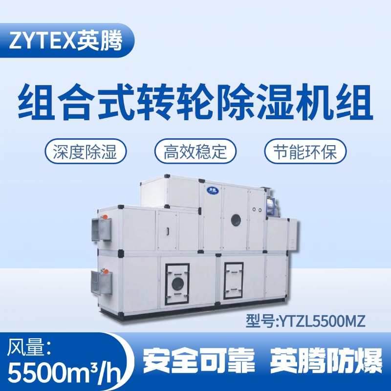 YTZL5500MZ 組合式轉(zhuǎn)輪除濕空調(diào)機(jī)組 高校實(shí)驗(yàn)室使用