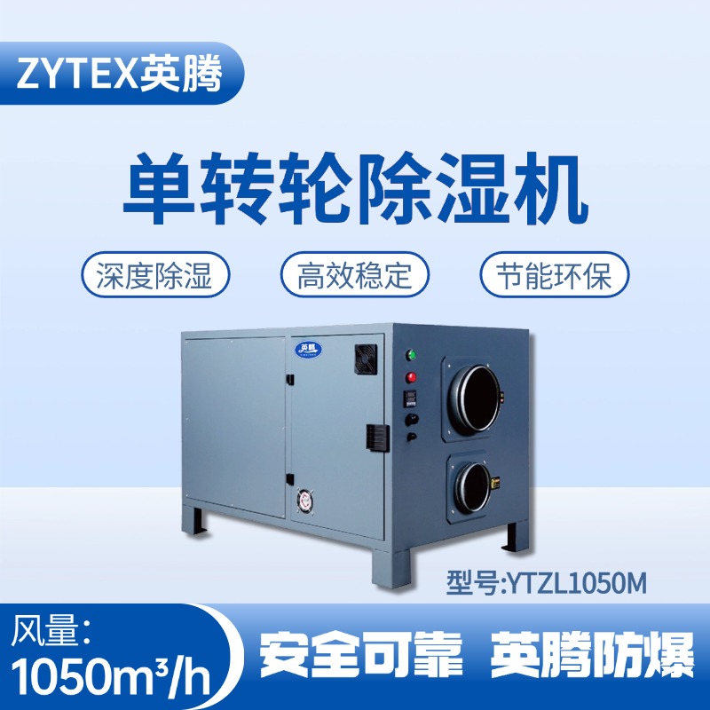 YTZL1050M 單轉(zhuǎn)輪除濕機(jī) 通訊機(jī)房使用