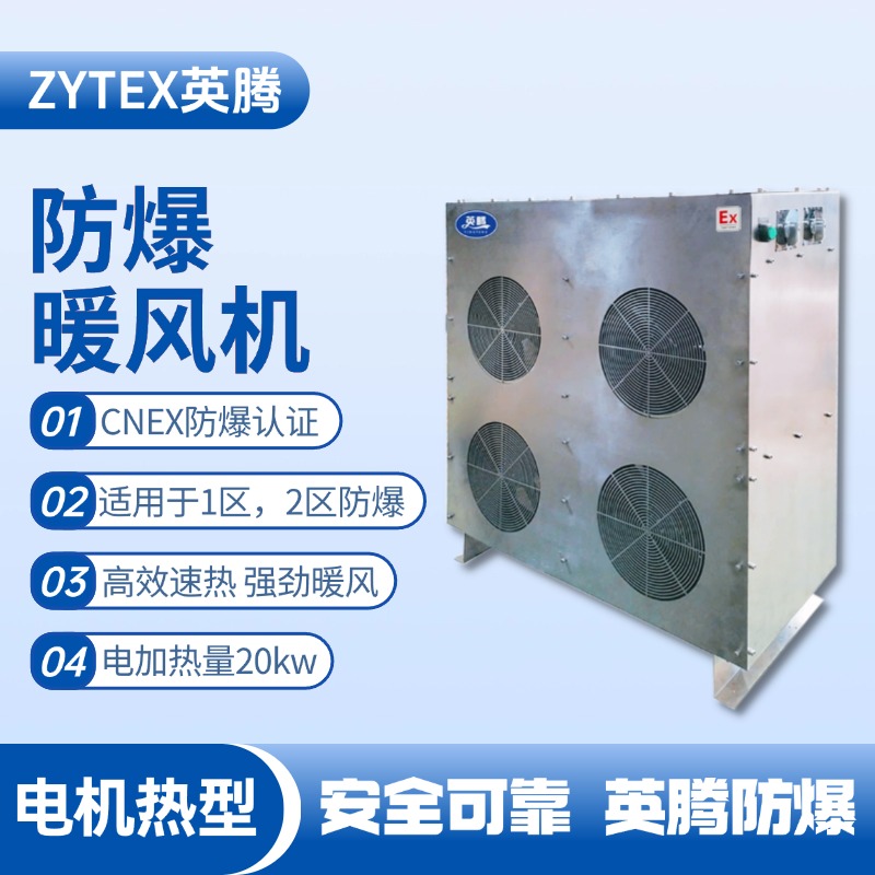 20kw電加熱型防爆暖風(fēng)機 實驗室使用