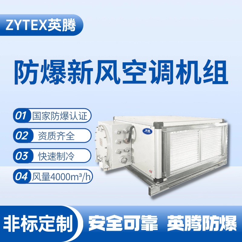 4000風(fēng)量臥式防爆新風(fēng)機(jī)組 防爆儲藏室使用