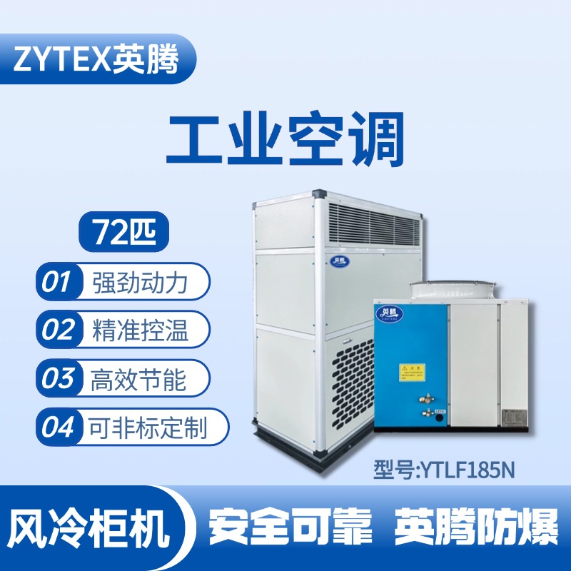 YTLF185N 72匹 風冷柜式工業(yè)空調(diào) 油漆室使用