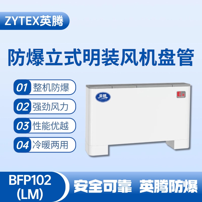 BFP102(LM)立式明裝防爆風(fēng)機盤管 氨水庫使用