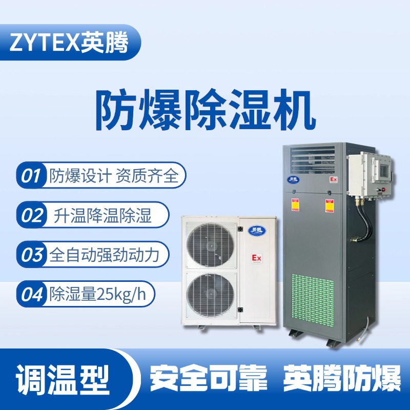 BCF-25TW 調(diào)溫型防爆除濕機(jī) 加氣站使用