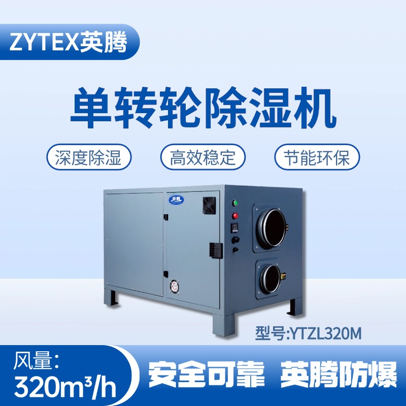YTZL320M 單轉(zhuǎn)輪除濕機(jī) 煙草庫房使用