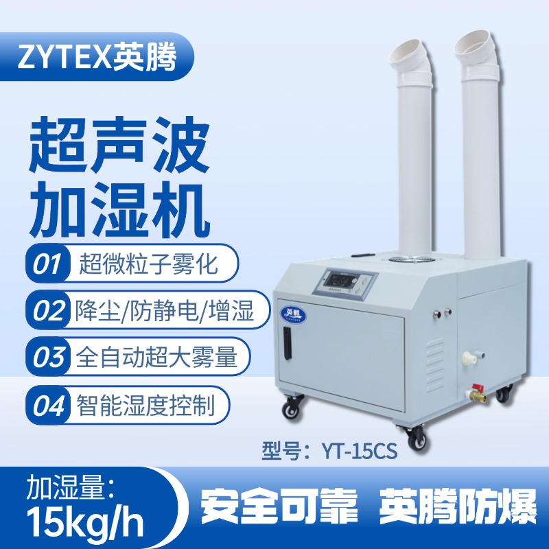 YT-15CS超聲波加濕機(jī) 實(shí)驗(yàn)室使用