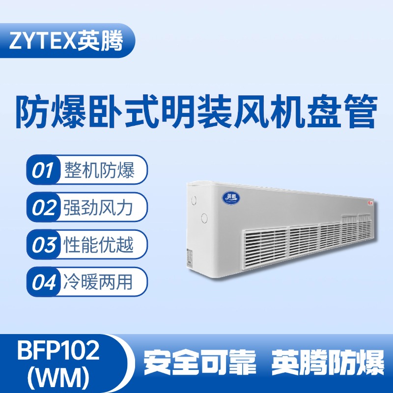 BFP102(WM) 臥式明裝防爆風(fēng)機(jī)盤管 焦化車間高溫使用