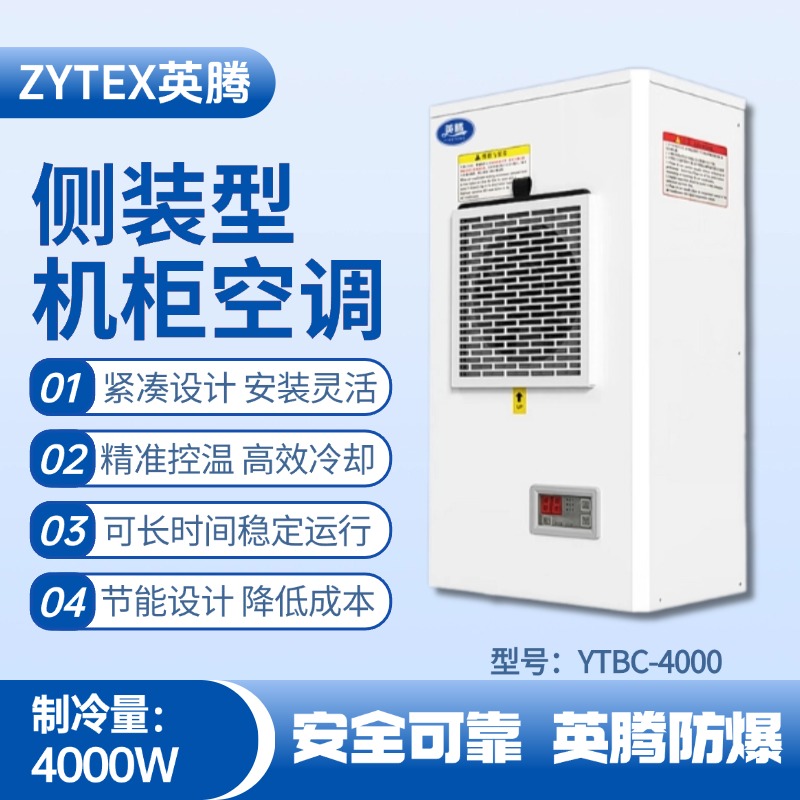 YTBC-4000側(cè)裝機(jī)柜空調(diào) 石油庫使用