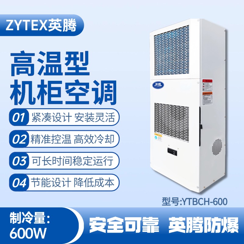 YTBCH-600高溫型機(jī)柜空調(diào) 甲類倉庫使用