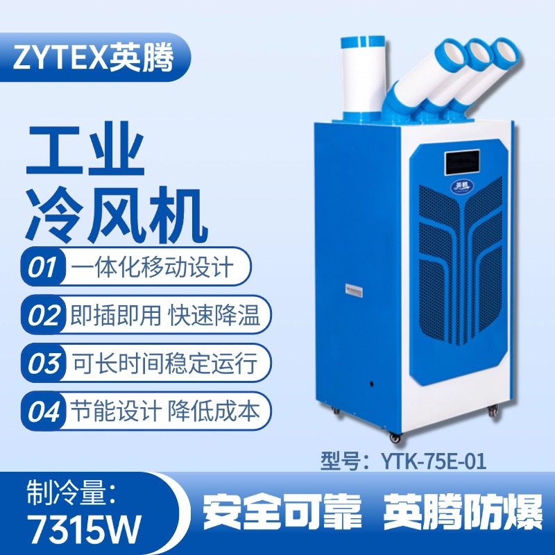 YTK-75E-01 移動(dòng)空調(diào) 甲類庫(kù)使用
