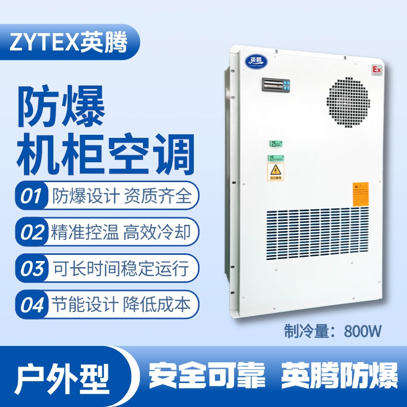 BKG-50-Ex800H戶外防爆機(jī)柜空調(diào) 油漆間使用