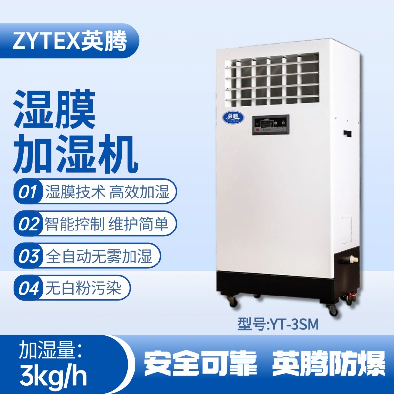 YT-3SM濕膜加濕機(jī) 推焦車司機(jī)室使用
