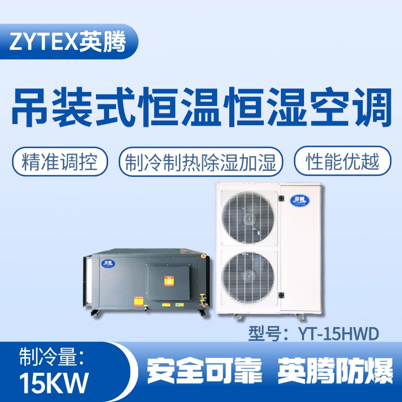 YT-15HWD 6匹吊裝恒溫恒濕空調(diào)機(jī) 高溫室使用