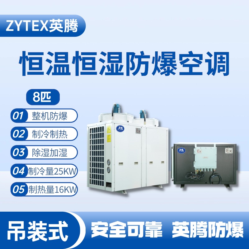 8匹吊裝防爆恒溫恒濕空調(diào)機(jī) 乙烷倉庫使用