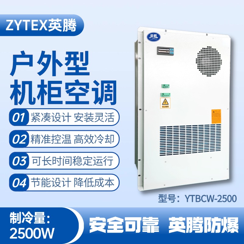 YTBCW-2500戶(hù)外機(jī)柜空調(diào) 通訊機(jī)房使用