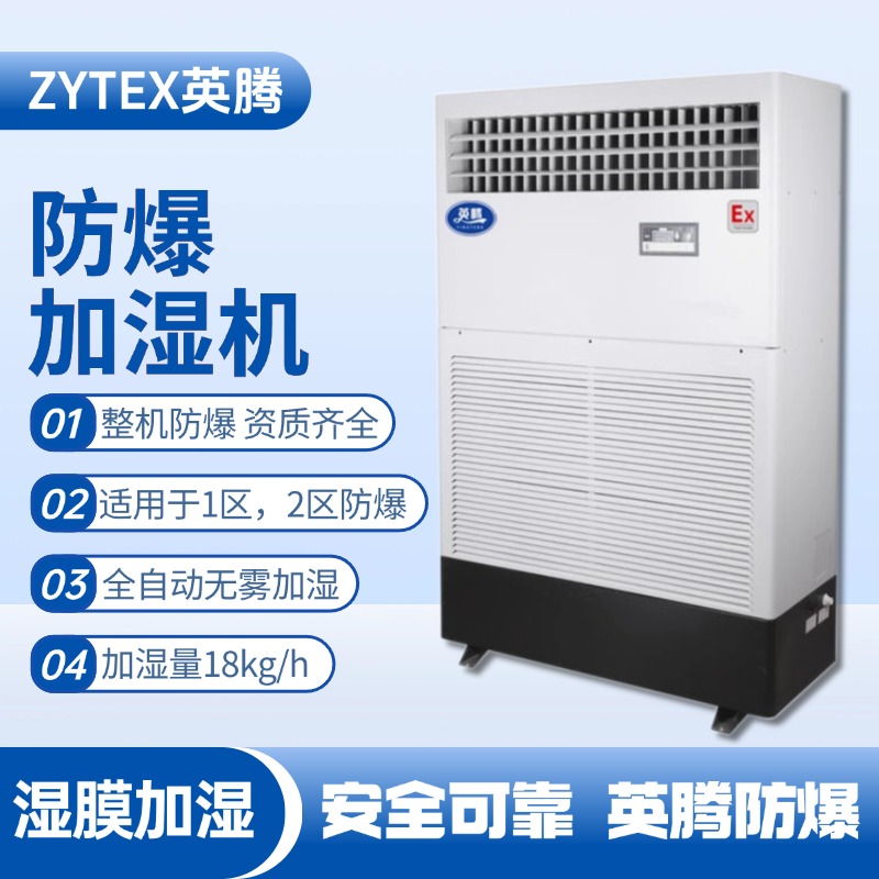 BJS-18(SM) 防爆濕膜加濕機(jī) 化工倉(cāng)庫(kù)使用