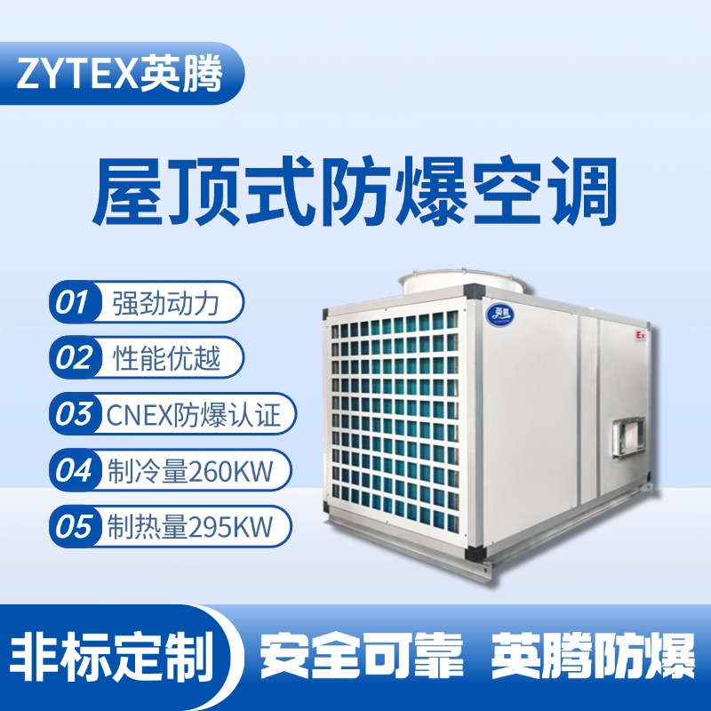 BZKT-260Ex 屋頂式防爆空調(diào) 火藥倉(cāng)庫(kù)使用