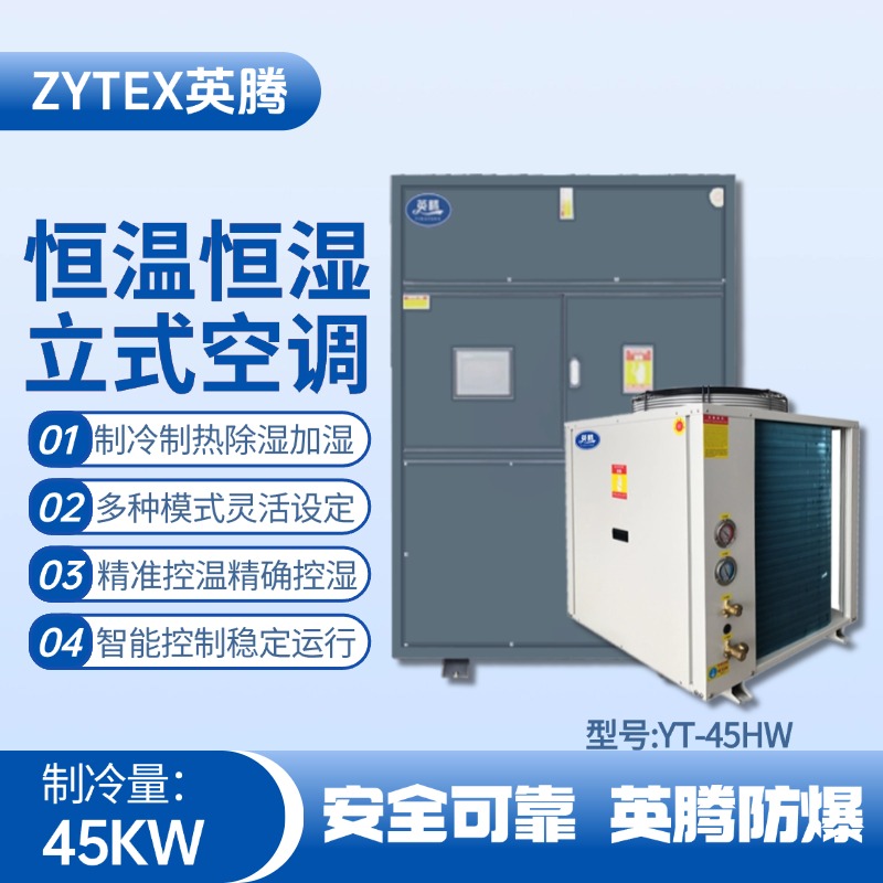 YT-45HW 15匹立柜式恒溫恒濕空調(diào)機(jī) 火藥庫(kù)使用