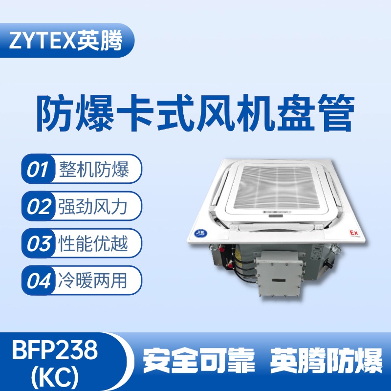 BFP238(KC) 嵌入式防爆風(fēng)機(jī)盤(pán)管 鞭炮制造廠使用