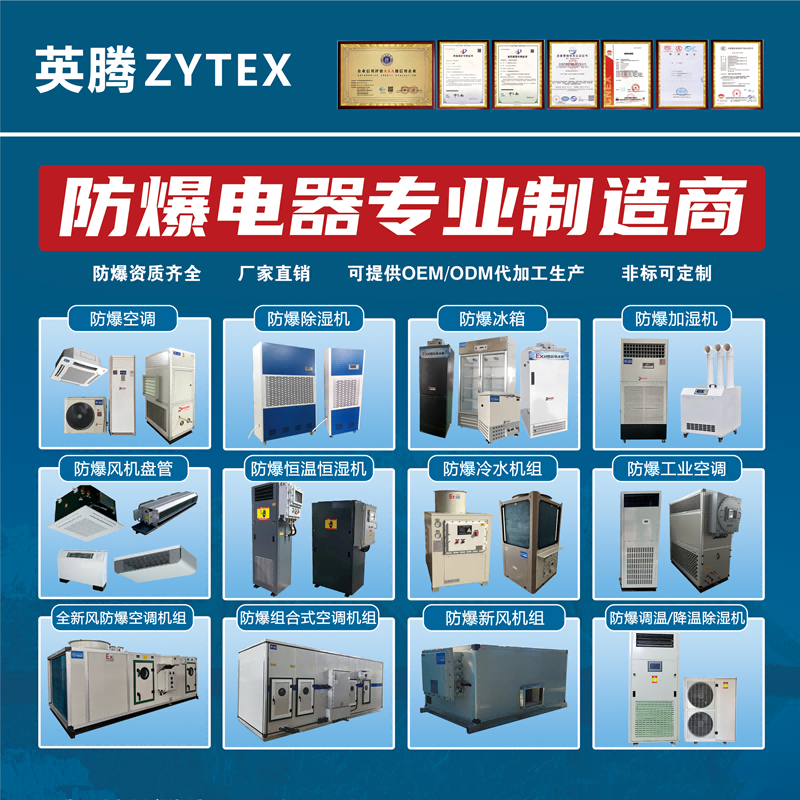 爆炸性氣體倉庫用空調(diào)-防爆一拖多空調(diào)