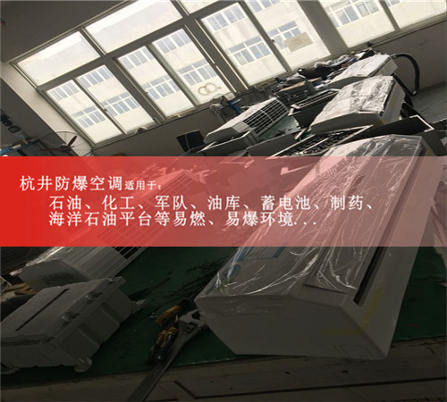 8pIIAIIB類爆炸性氣體倉庫防爆空調現(xiàn)場安裝圖